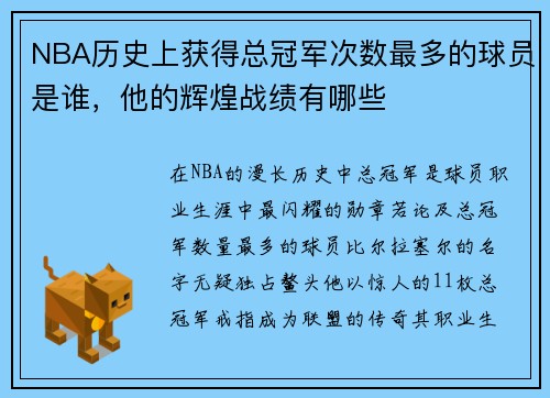 NBA历史上获得总冠军次数最多的球员是谁，他的辉煌战绩有哪些