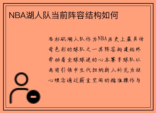 NBA湖人队当前阵容结构如何