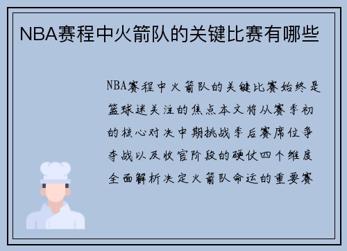 NBA赛程中火箭队的关键比赛有哪些
