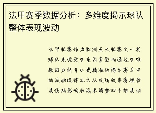 法甲赛季数据分析：多维度揭示球队整体表现波动