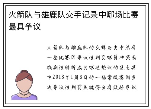 火箭队与雄鹿队交手记录中哪场比赛最具争议