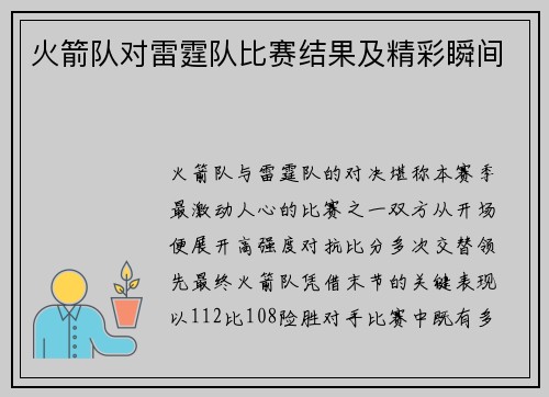 火箭队对雷霆队比赛结果及精彩瞬间