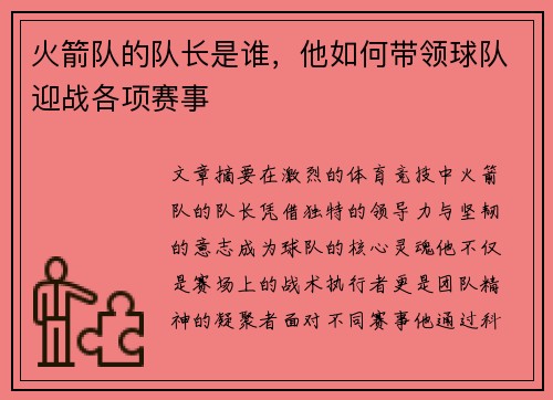 火箭队的队长是谁，他如何带领球队迎战各项赛事