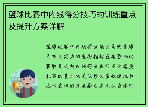 篮球比赛中内线得分技巧的训练重点及提升方案详解