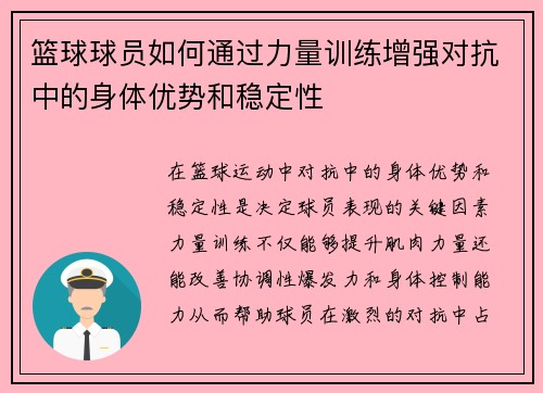 篮球球员如何通过力量训练增强对抗中的身体优势和稳定性
