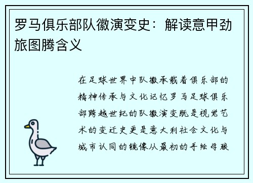 罗马俱乐部队徽演变史：解读意甲劲旅图腾含义